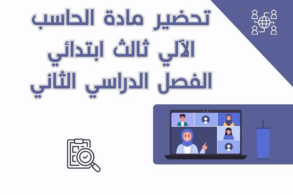 طرق تحضير مادة الحاسب الآلي ثالث ابتدائي الفصل الدراسي الثاني