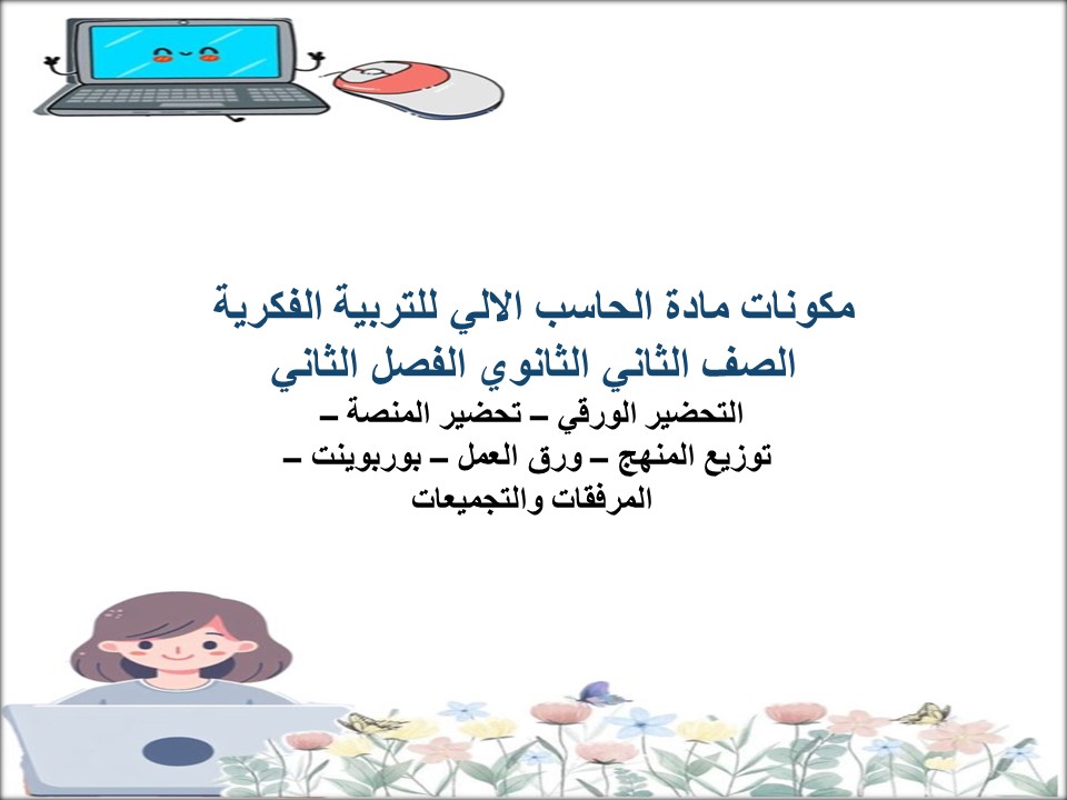 تحضير مادة الحاسب الالي للتربية الفكرية الصف الثاني الثانوي الفصل الثاني تحضير مادة الحاسب الالي للتربية الفكرية الصف الثاني الثانوي الفصل الثاني
