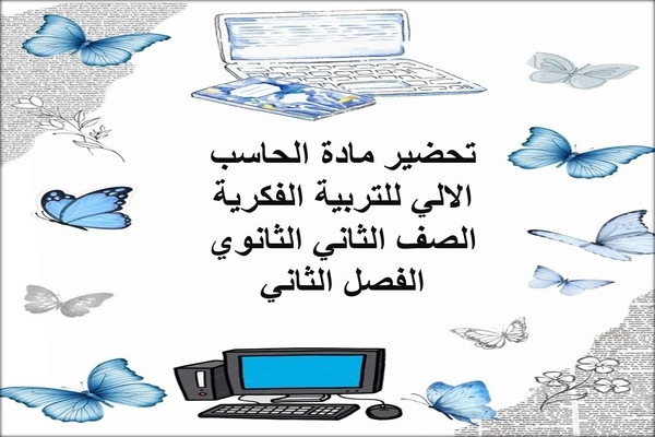 تحضير مادة الحاسب الالي للتربية الفكرية الصف الثاني الثانوي الفصل الثاني