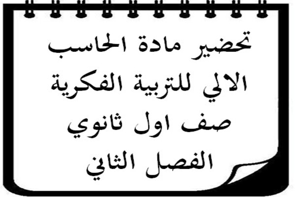 تحضير مادة الحاسب الالي للتربية الفكرية صف اول ثانوي الفصل الثاني