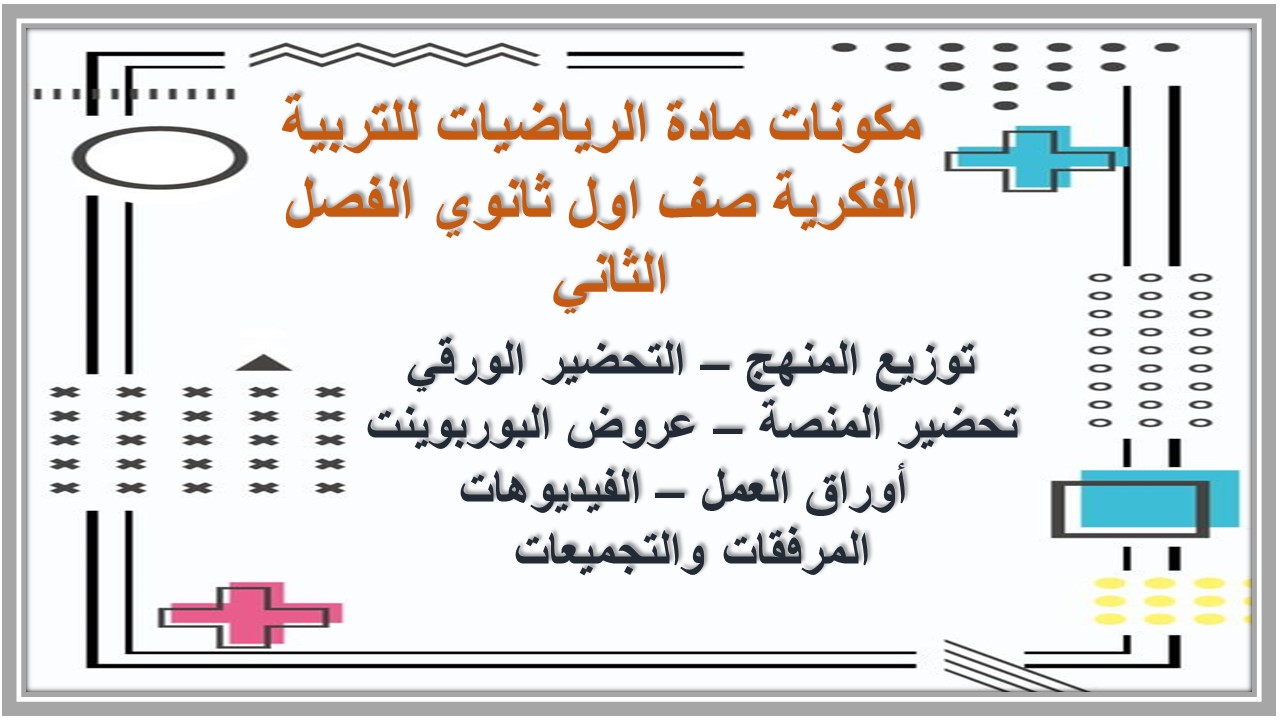 تحضير مادة الرياضيات للتربية الفكرية صف اول ثانوي الفصل الثاني تحضير مادة الرياضيات للتربية الفكرية صف اول ثانوي الفصل الثاني