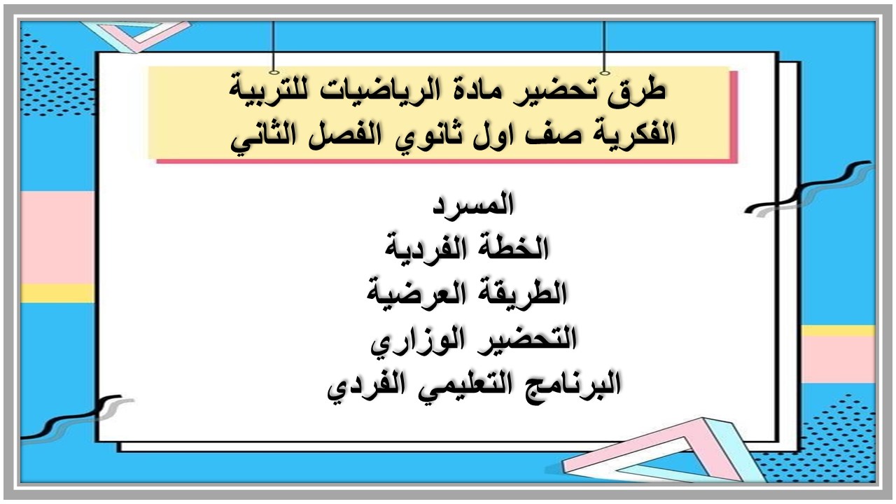 تحضير مادة الرياضيات للتربية الفكرية صف اول ثانوي الفصل الثاني تحضير مادة الرياضيات للتربية الفكرية صف اول ثانوي الفصل الثاني