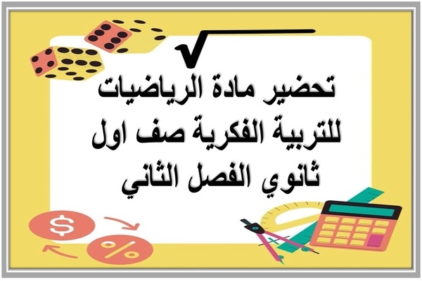 تحضير مادة الرياضيات للتربية الفكرية صف اول ثانوي الفصل الثاني