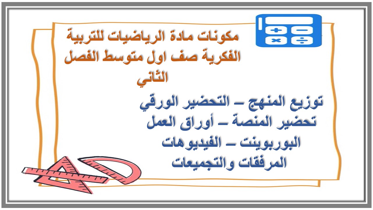 تحضير مادة الرياضيات للتربية الفكرية صف اول متوسط الفصل الثاني تحضير مادة الرياضيات للتربية الفكرية صف اول متوسط الفصل الثاني
