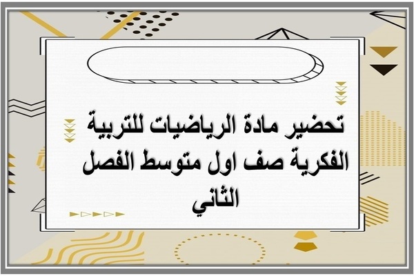 تحضير مادة الرياضيات للتربية الفكرية صف اول متوسط الفصل الثاني