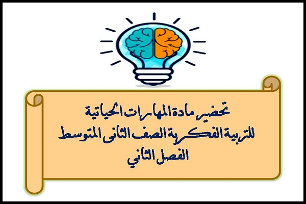تحضير مادة المهارات الحياتية للتربية الفكرية الصف الثانى المتوسط الفصل الثاني
