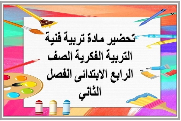 تحضير مادة تربية فنية التربية الفكرية الصف الرابع الابتدائى الفصل الثاني