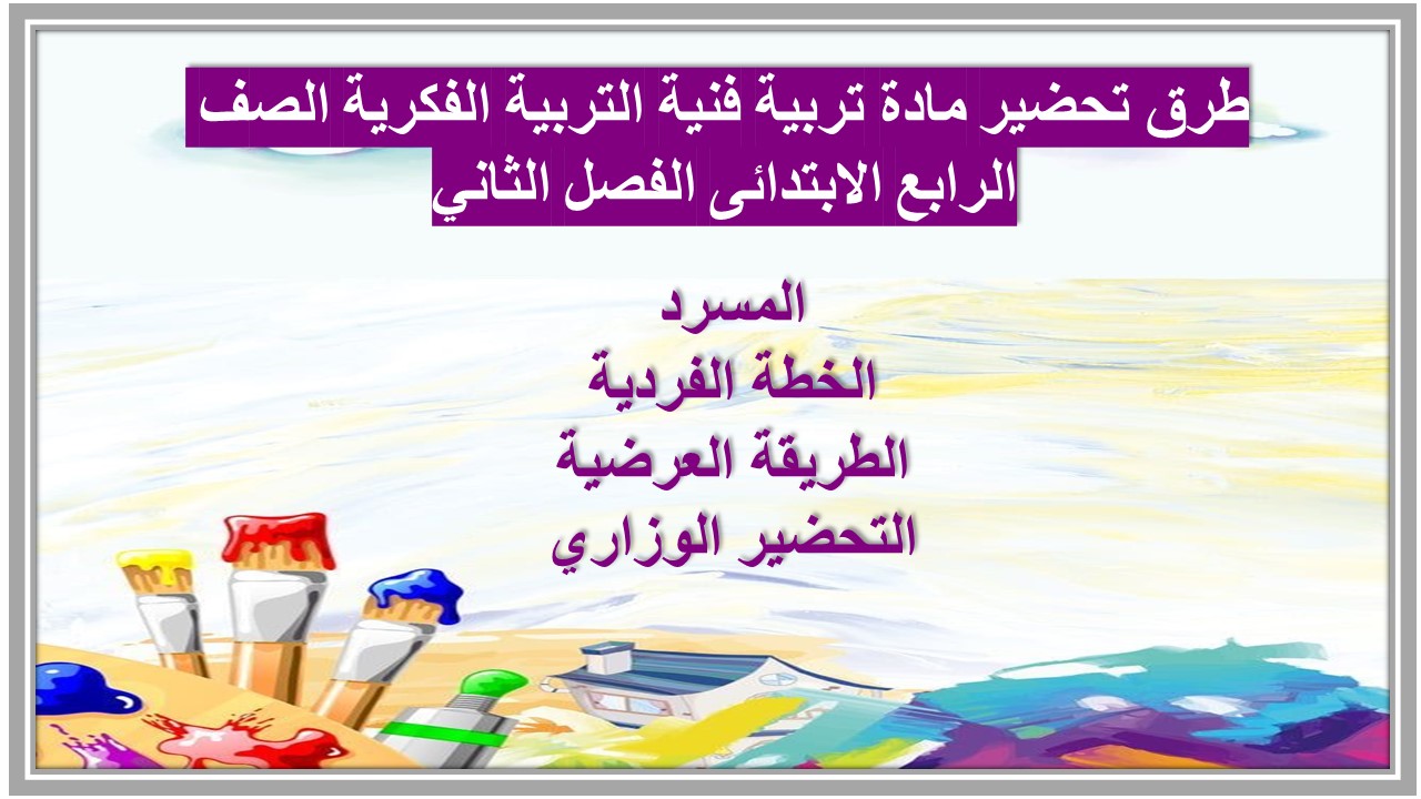 تحضير مادة تربية فنية التربية الفكرية الصف الرابع الابتدائى الفصل الثاني تحضير مادة تربية فنية التربية الفكرية الصف الرابع الابتدائى الفصل الثاني