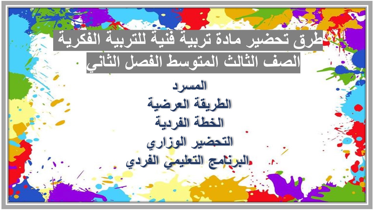 تحضير مادة تربية فنية للتربية الفكرية الصف الثالث المتوسط الفصل الثاني تحضير مادة تربية فنية للتربية الفكرية الصف الثالث المتوسط الفصل الثاني