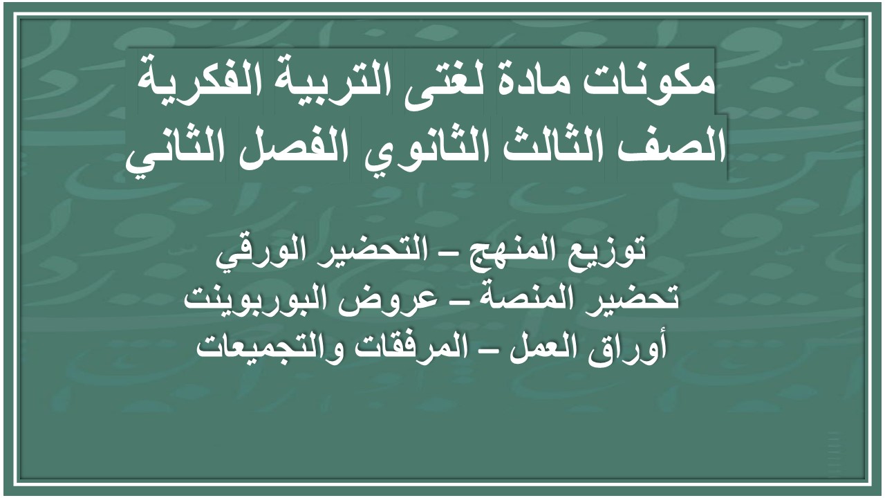 تحضير مادة لغتى التربية الفكرية الصف الثالث الثانوي الفصل الثاني تحضير مادة لغتى التربية الفكرية الصف الثالث الثانوي الفصل الثاني