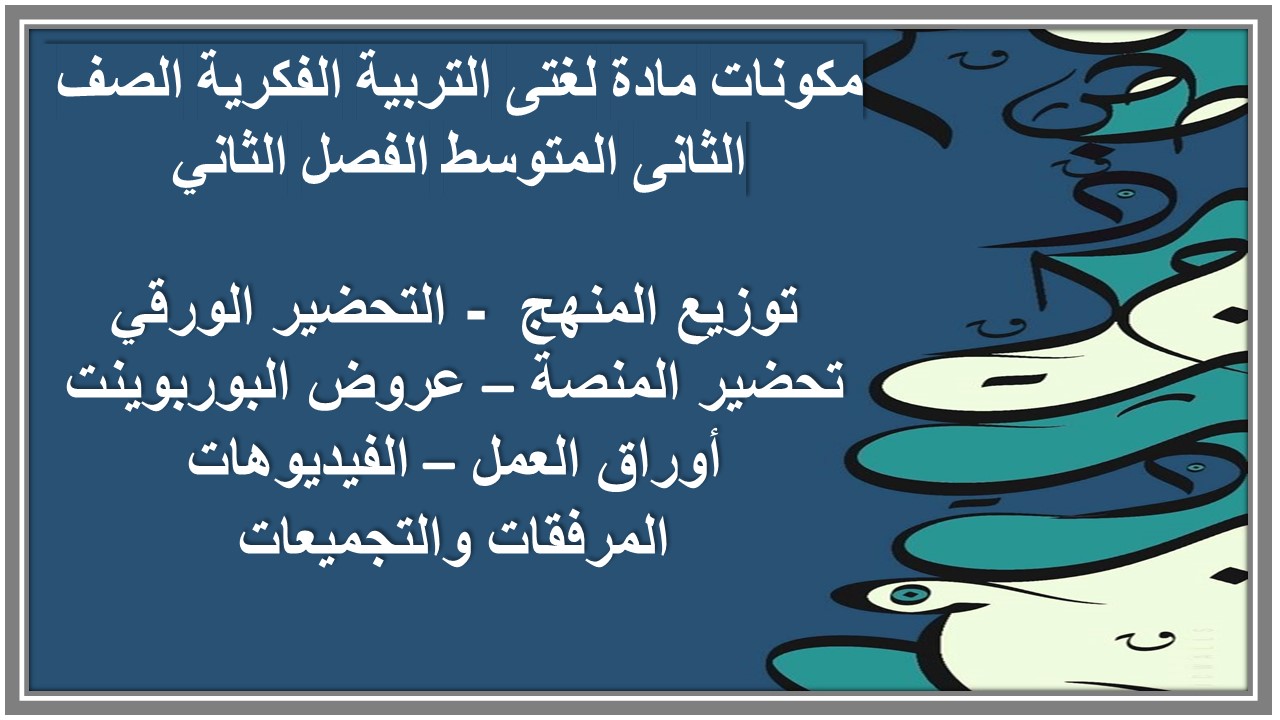 تحضير مادة لغتى التربية الفكرية الصف الثانى المتوسط الفصل الثاني تحضير مادة لغتى التربية الفكرية الصف الثانى المتوسط الفصل الثاني