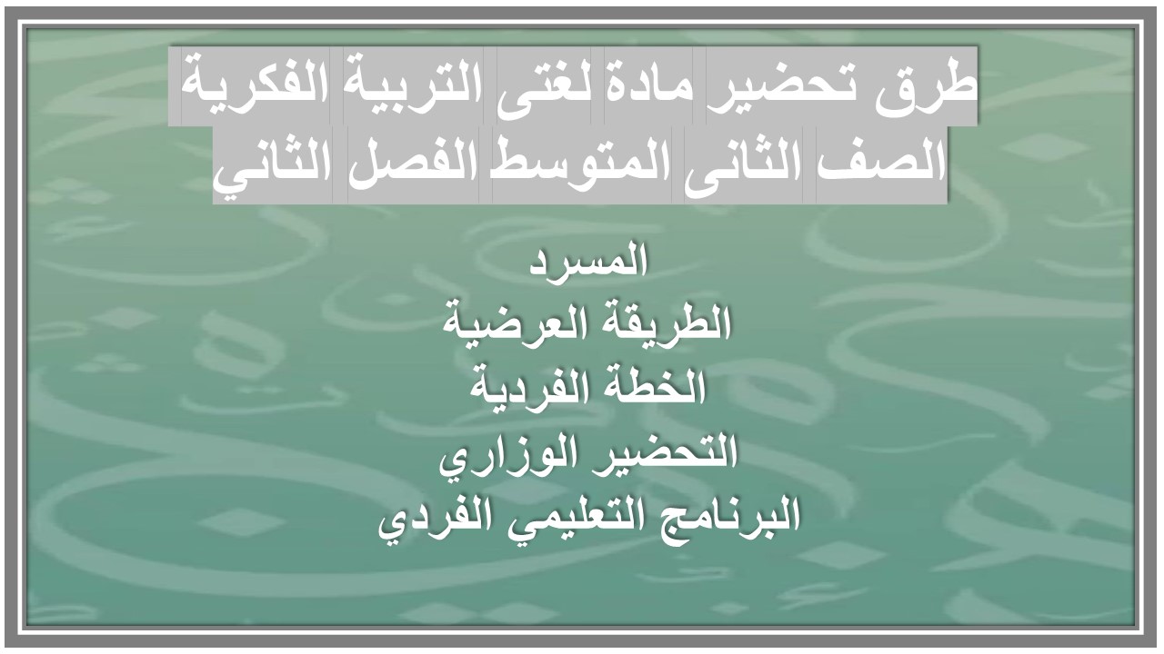 تحضير مادة لغتى التربية الفكرية الصف الثانى المتوسط الفصل الثاني تحضير مادة لغتى التربية الفكرية الصف الثانى المتوسط الفصل الثاني