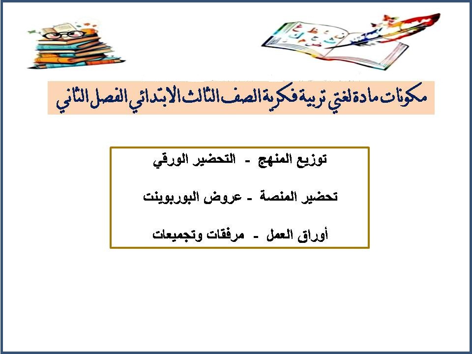 تحضير مادة لغتى تربية فكرية الصف الثالث الابتدائى الفصل الثاني تحضير مادة لغتى تربية فكرية الصف الثالث الابتدائى الفصل الثاني