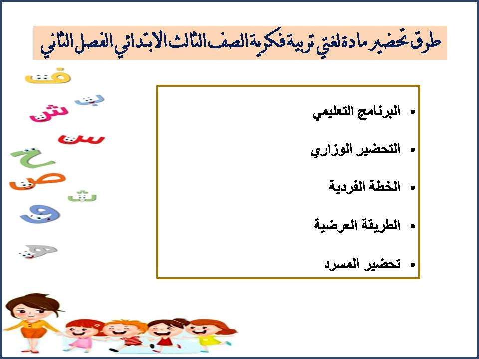 تحضير مادة لغتى تربية فكرية الصف الثالث الابتدائى الفصل الثاني تحضير مادة لغتى تربية فكرية الصف الثالث الابتدائى الفصل الثاني