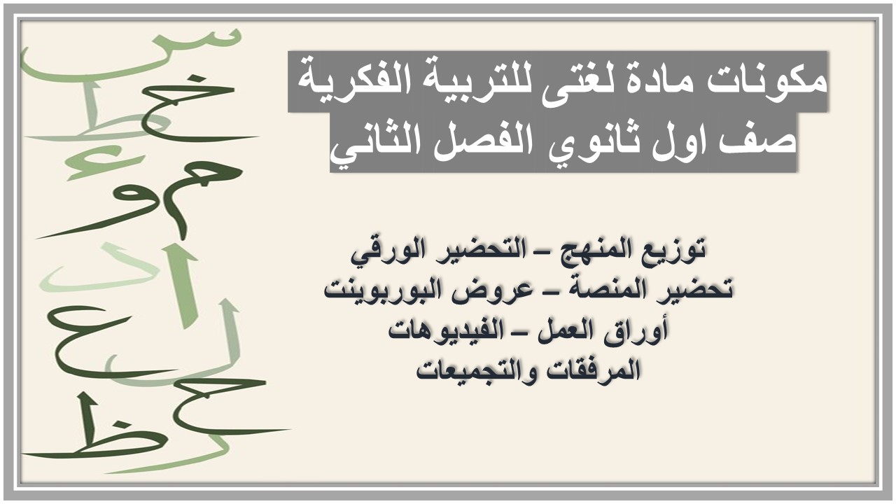 تحضير مادة لغتى للتربية الفكرية صف اول ثانوي الفصل الثاني تحضير مادة لغتى للتربية الفكرية صف اول ثانوي الفصل الثاني