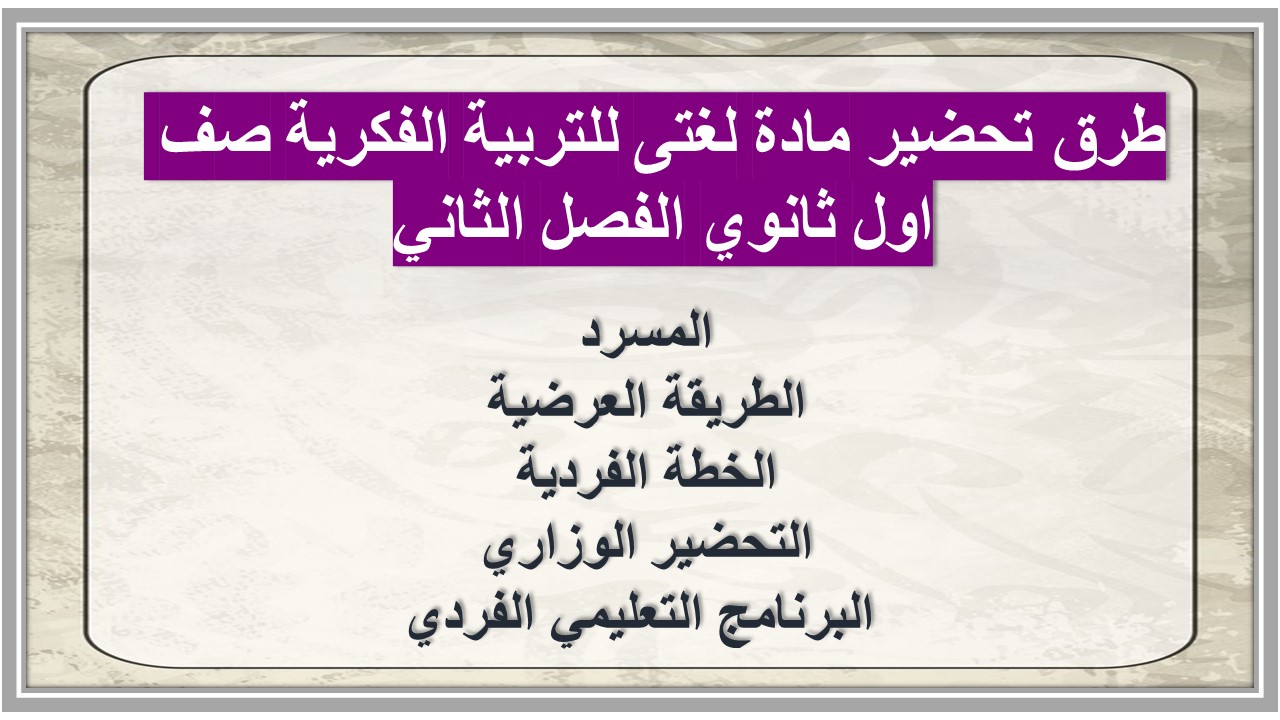 تحضير مادة لغتى للتربية الفكرية صف اول ثانوي الفصل الثاني تحضير مادة لغتى للتربية الفكرية صف اول ثانوي الفصل الثاني
