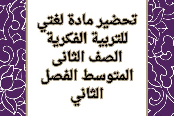 تحضير مادة لغتي للتربية الفكرية الصف الثانى المتوسط الفصل الثاني