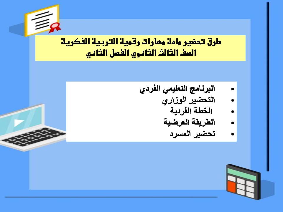 تحضير مهارات رقمية التربية الفكرية الصف الثالث الثانوي الفصل الثاني تحضير مهارات رقمية التربية الفكرية الصف الثالث الثانوي الفصل الثاني