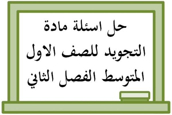 حل اسئلة مادة التجويد للصف الاول المتوسط الفصل الثاني