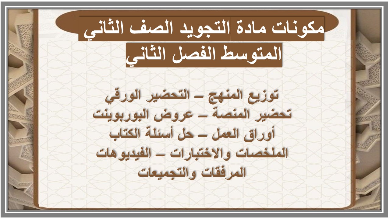 حل اسئلة مادة التجويد الصف الثاني المتوسط الفصل الثاني حل اسئلة مادة التجويد الصف الثاني المتوسط الفصل الثاني