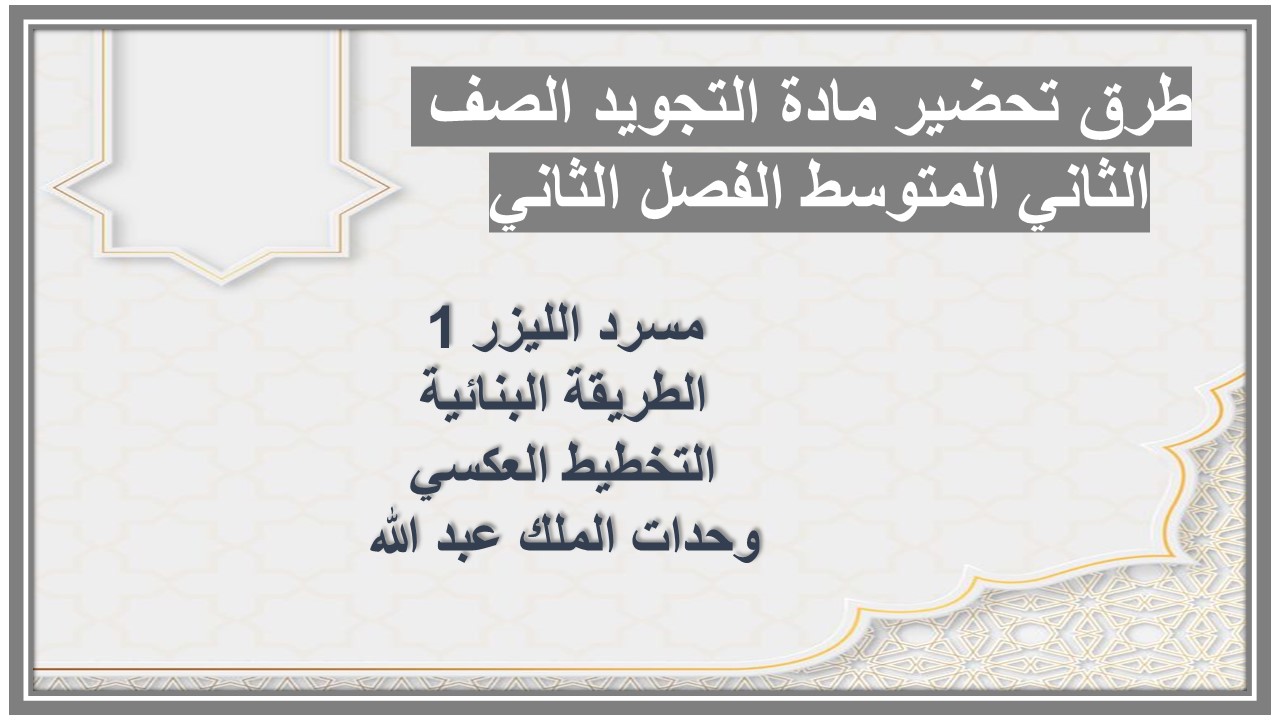 حل اسئلة مادة التجويد الصف الثاني المتوسط الفصل الثاني حل اسئلة مادة التجويد الصف الثاني المتوسط الفصل الثاني
