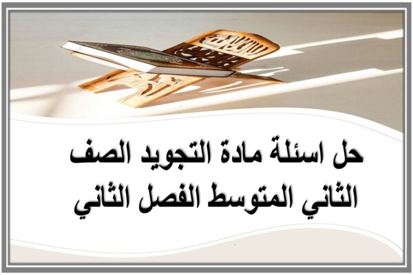 حل اسئلة مادة التجويد الصف الثاني المتوسط الفصل الثاني