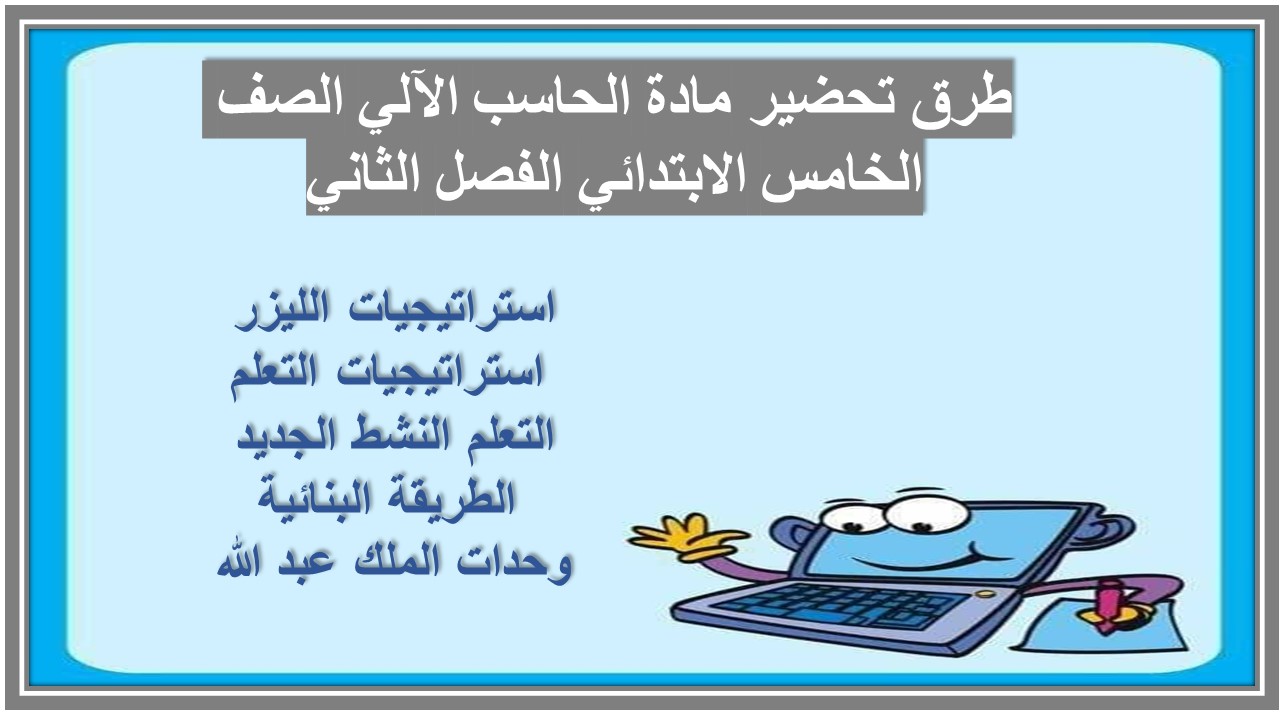 حل اسئلة مادة الحاسب الآلي الصف الخامس الابتدائي الفصل الثاني حل اسئلة مادة الحاسب الآلي الصف الخامس الابتدائي الفصل الثاني