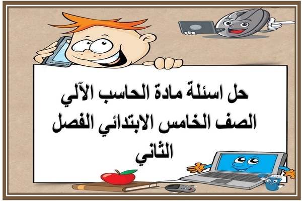 حل اسئلة مادة الحاسب الآلي الصف الخامس الابتدائي الفصل الثاني