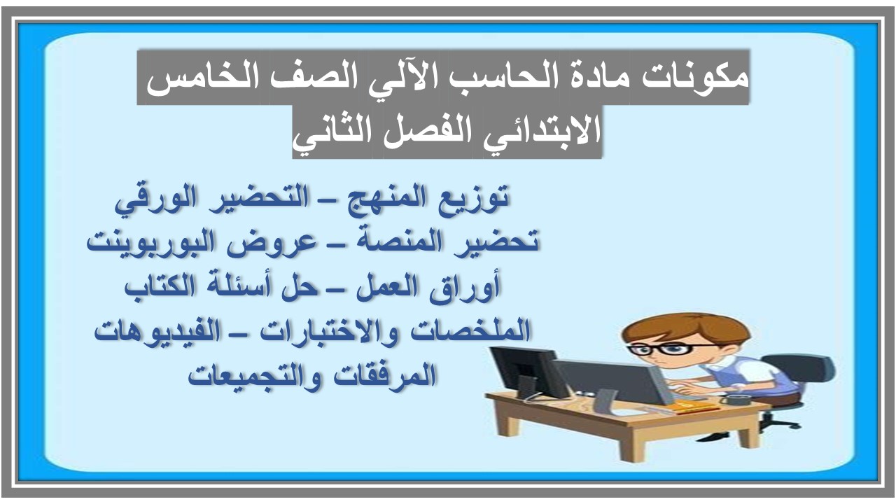 حل اسئلة مادة الحاسب الآلي الصف الخامس الابتدائي الفصل الثاني حل اسئلة مادة الحاسب الآلي الصف الخامس الابتدائي الفصل الثاني