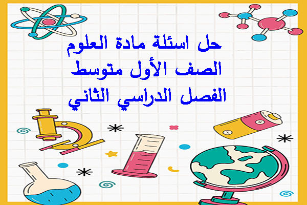 حل اسئلة مادة العلوم الصف الأول متوسط الفصل الدراسي الثاني