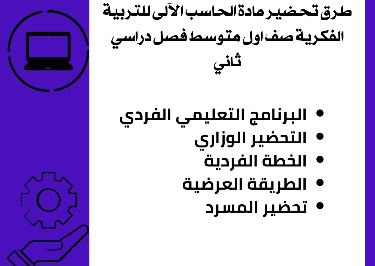 تحضير مادة الحاسب الآلى للتربية الفكرية صف اول متوسط فصل دراسي ثاني تحضير مادة الحاسب الآلى للتربية الفكرية صف اول متوسط فصل دراسي ثاني