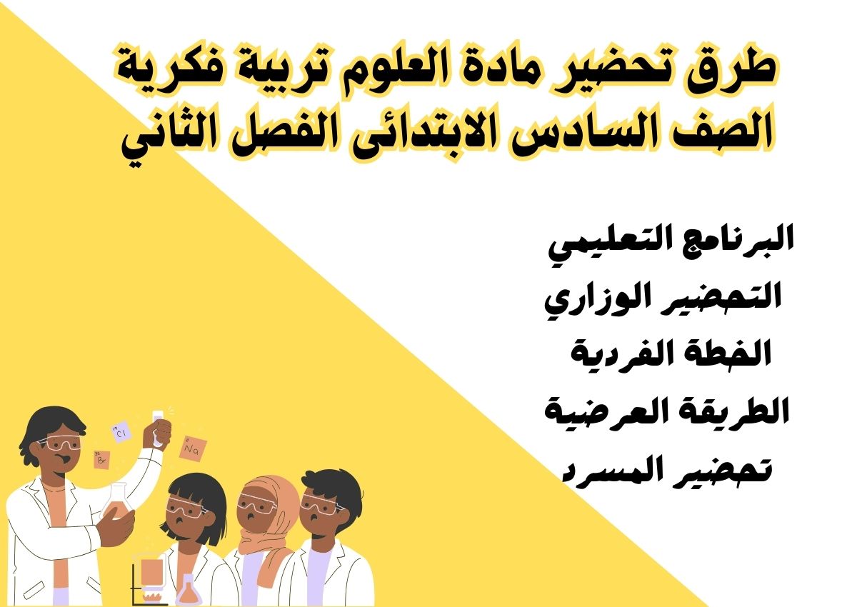 ورق عمل مادة العلوم تربية فكرية الصف السادس الابتدائى الفصل الثاني ورق عمل مادة العلوم تربية فكرية الصف السادس الابتدائى الفصل الثاني