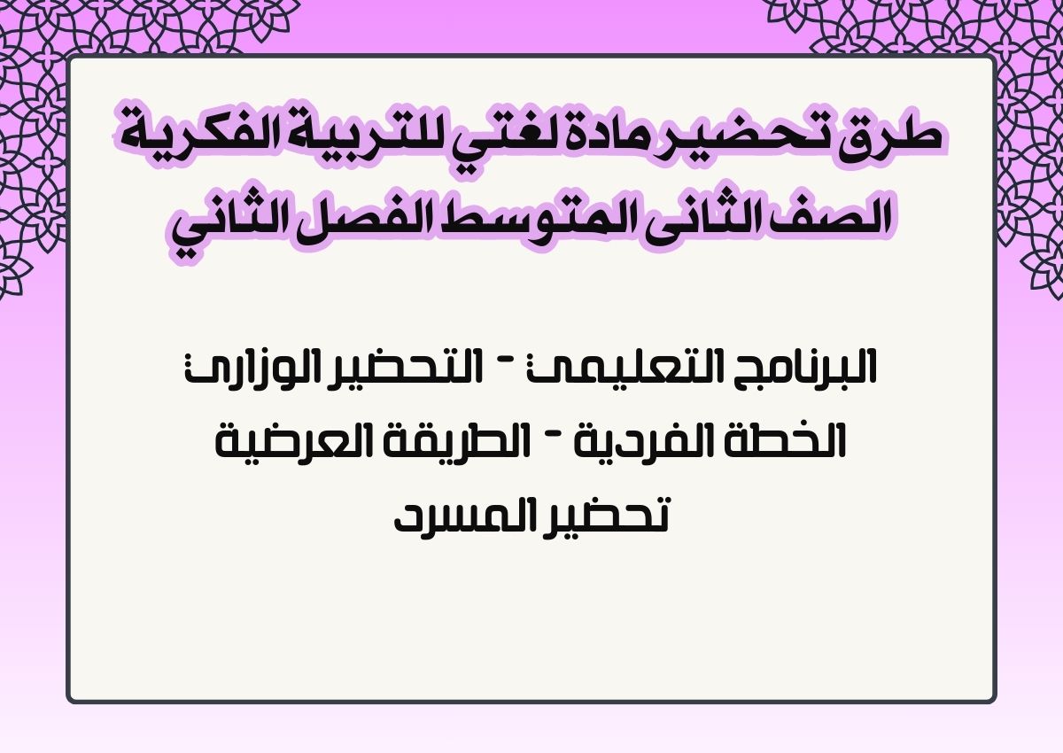 تحضير مادة لغتي للتربية الفكرية الصف الثانى المتوسط الفصل الثاني تحضير مادة لغتي للتربية الفكرية الصف الثانى المتوسط الفصل الثاني