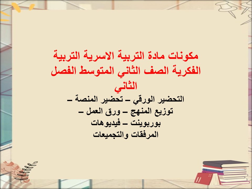عروض بوربوينت التربية الاسرية التربية الفكرية الصف الثاني المتوسط الفصل الثاني عروض بوربوينت التربية الاسرية التربية الفكرية الصف الثاني المتوسط الفصل الثاني