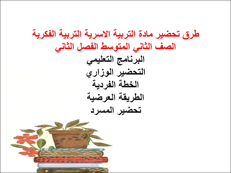 عروض بوربوينت التربية الاسرية التربية الفكرية الصف الثاني المتوسط الفصل الثاني عروض بوربوينت التربية الاسرية التربية الفكرية الصف الثاني المتوسط الفصل الثاني
