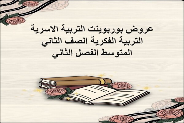 عروض بوربوينت التربية الاسرية التربية الفكرية الصف الثاني المتوسط الفصل الثاني