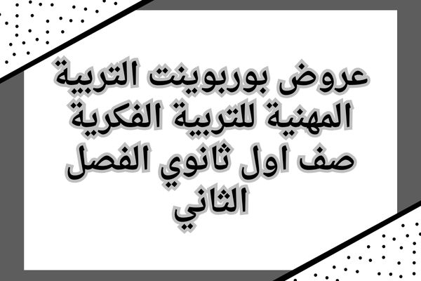 عروض بوربوينت التربية المهنية للتربية الفكرية صف اول ثانوي الفصل الثاني
