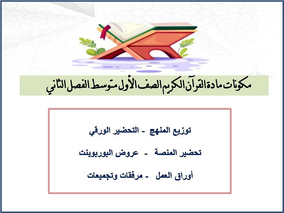 عروض بوربوينت للقرآن الكريم الصف الأول متوسط الفصل الثاني عروض بوربوينت للقرآن الكريم الصف الأول متوسط الفصل الثاني