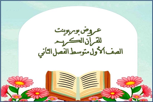 عروض بوربوينت للقرآن الكريم الصف الأول متوسط الفصل الثاني