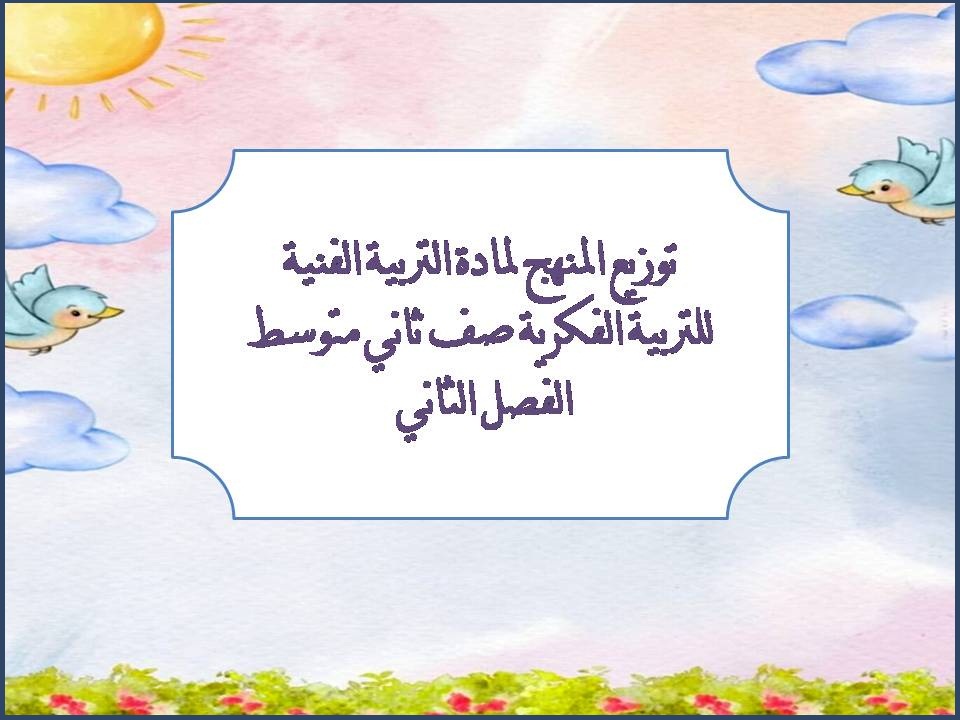 تحضير مادة التربية الفنية للتربية الفكرية صف ثاني متوسط الفصل الثاني عروض بوربوينت للقرآن الكريم الصف الأول متوسط الفصل الثاني