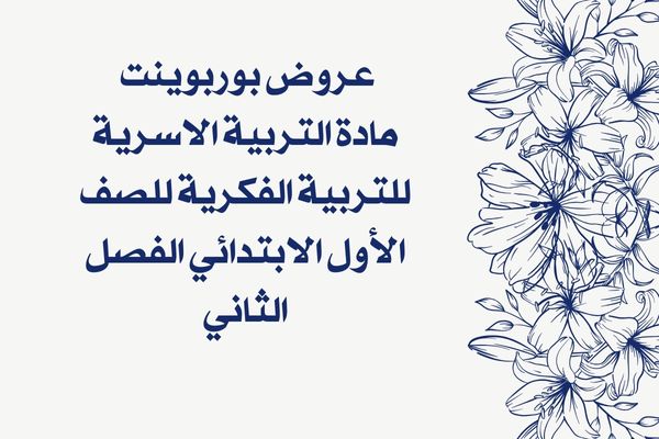 عروض بوربوينت مادة التربية الاسرية للتربية الفكرية للصف الأول الابتدائي الفصل الثاني