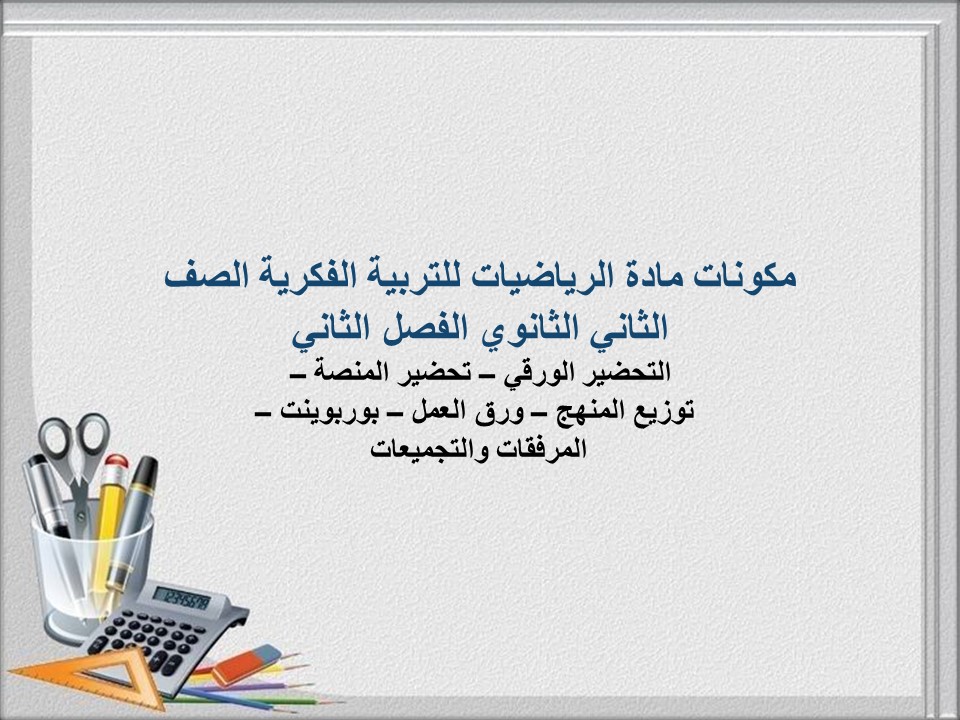 عروض بوربوينت مادة الرياضيات للتربية الفكرية الصف الثاني الثانوي الفصل الثاني عروض بوربوينت مادة الرياضيات للتربية الفكرية الصف الثاني الثانوي الفصل الثاني