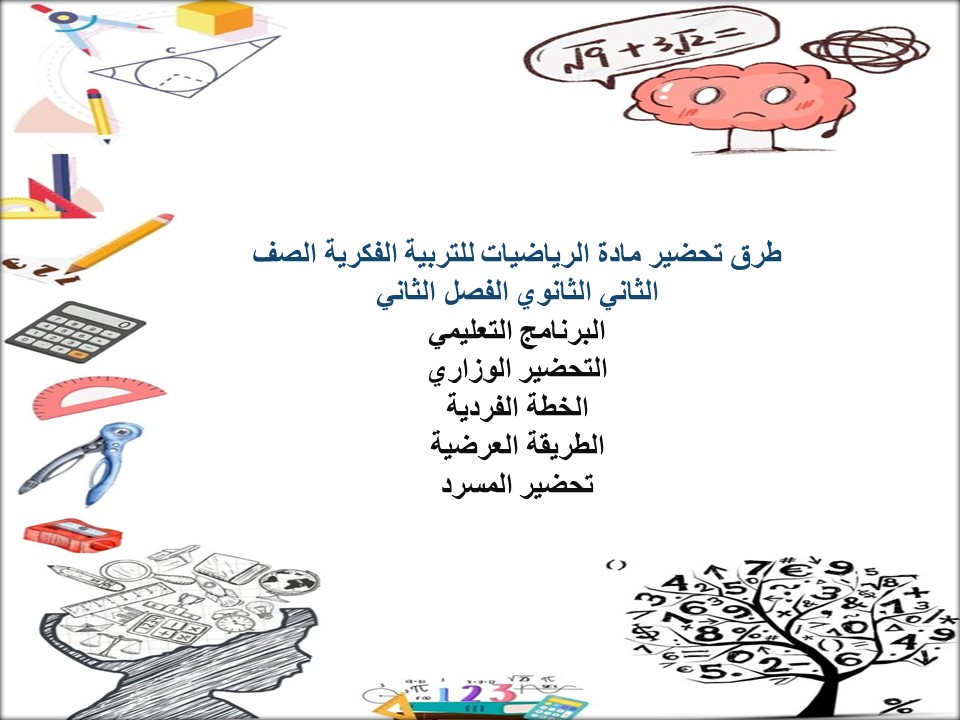 عروض بوربوينت مادة الرياضيات للتربية الفكرية الصف الثاني الثانوي الفصل الثاني عروض بوربوينت مادة الرياضيات للتربية الفكرية الصف الثاني الثانوي الفصل الثاني