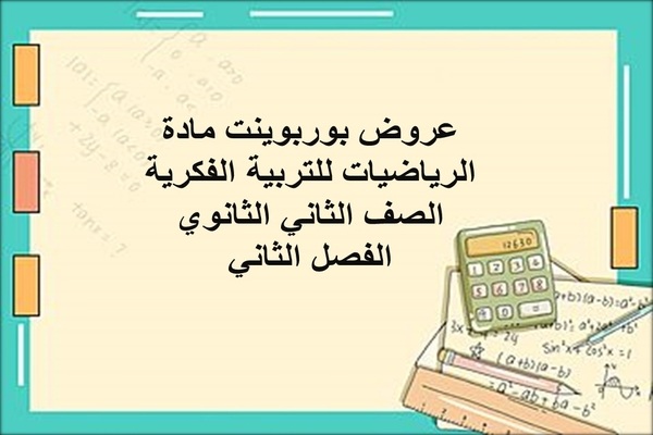 عروض بوربوينت مادة الرياضيات للتربية الفكرية الصف الثاني الثانوي الفصل الثاني