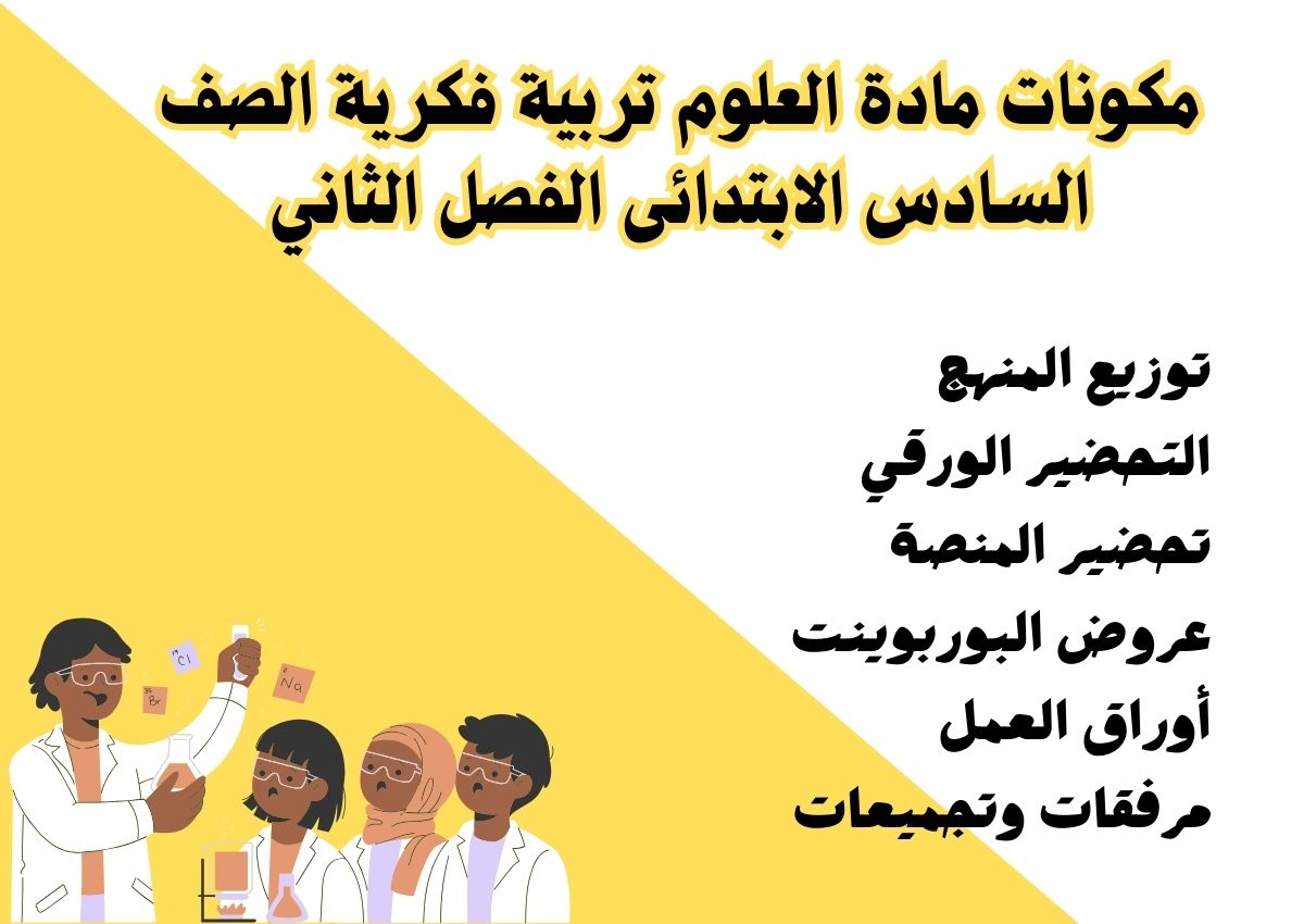 ورق عمل مادة العلوم تربية فكرية الصف السادس الابتدائى الفصل الثاني ورق عمل مادة العلوم تربية فكرية الصف السادس الابتدائى الفصل الثاني