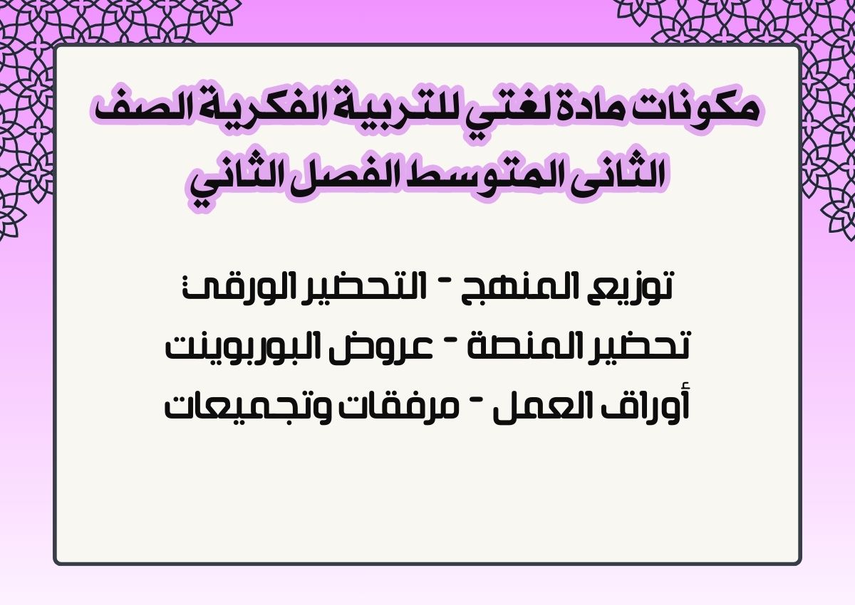 تحضير مادة لغتي للتربية الفكرية الصف الثانى المتوسط الفصل الثاني تحضير مادة لغتي للتربية الفكرية الصف الثانى المتوسط الفصل الثاني