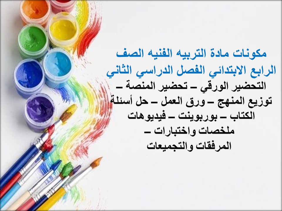 مهارات مادة التربيه الفنيه الصف الرابع الابتدائي الفصل الدراسي الثاني مهارات مادة التربيه الفنيه الصف الرابع الابتدائي الفصل الدراسي الثاني