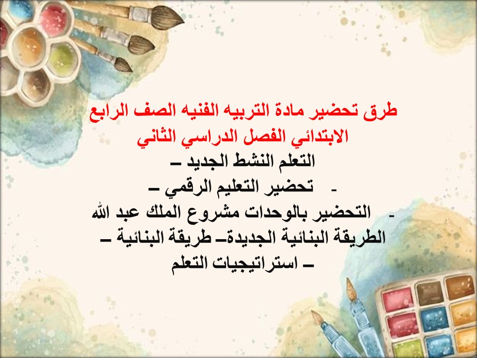مهارات مادة التربيه الفنيه الصف الرابع الابتدائي الفصل الدراسي الثاني مهارات مادة التربيه الفنيه الصف الرابع الابتدائي الفصل الدراسي الثاني