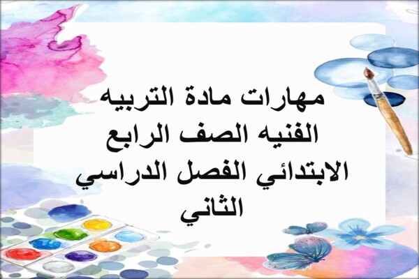 مهارات مادة التربيه الفنيه الصف الرابع الابتدائي الفصل الدراسي الثاني