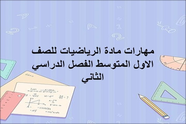 مهارات مادة الرياضيات للصف الاول المتوسط الفصل الدراسي الثاني